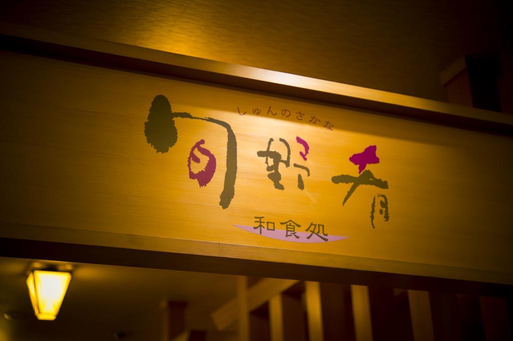 فندق Akita Onsen Plaza المظهر الخارجي الصورة